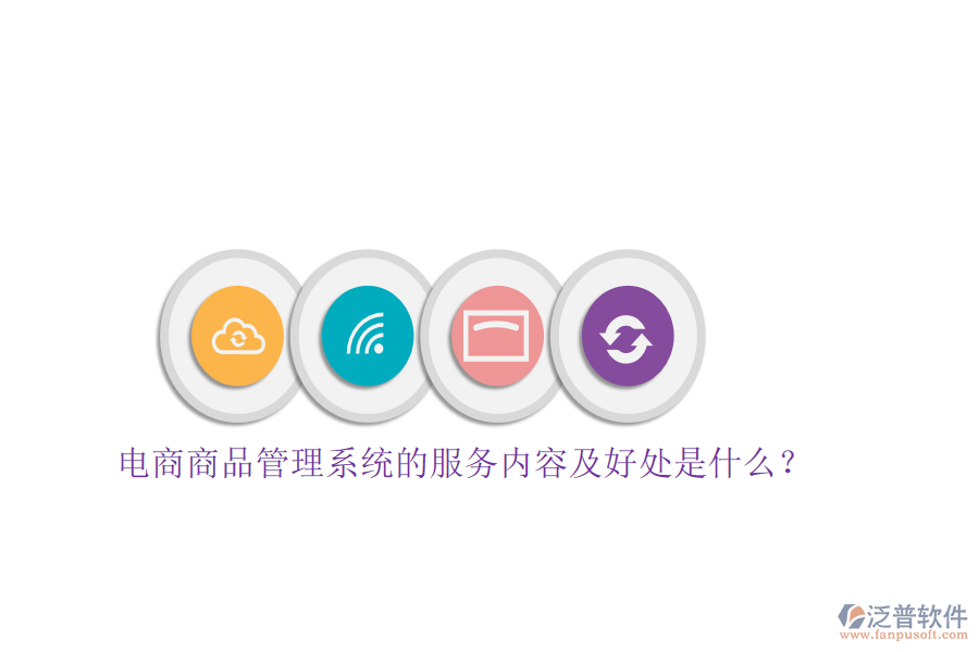 電商商品管理系統(tǒng)的服務內(nèi)容及好處是什么？