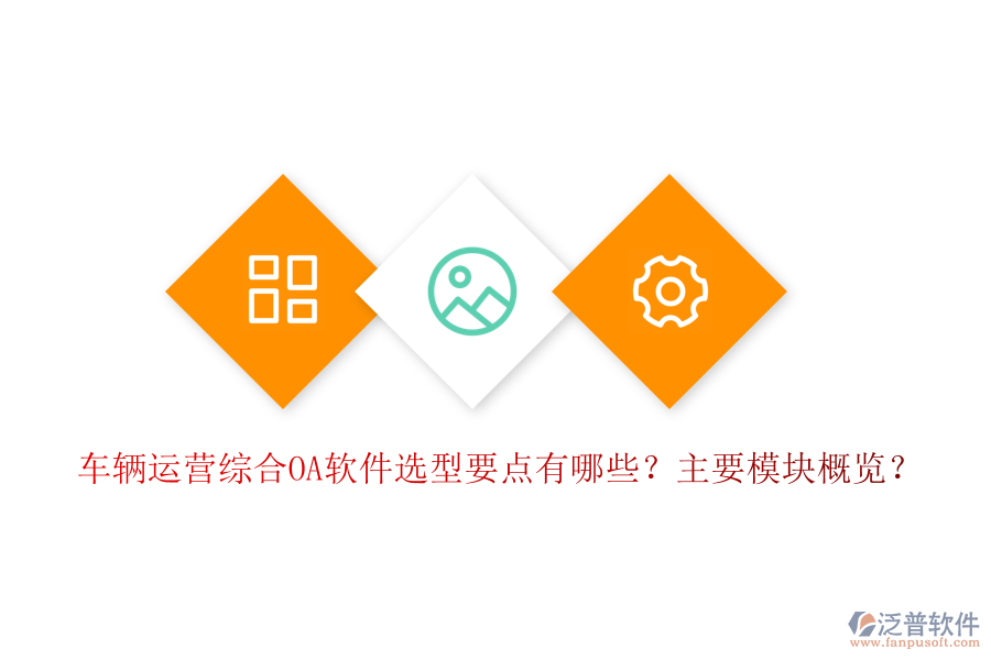 車輛運營綜合OA軟件選型要點有哪些？主要模塊概覽？