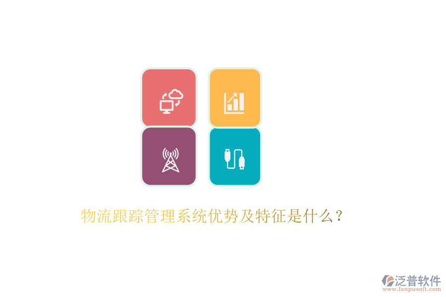 物流跟蹤管理系統(tǒng)優(yōu)勢(shì)及特征是什么？