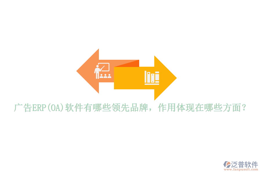 廣告ERP(OA)軟件有哪些領(lǐng)先品牌，作用體現(xiàn)在哪些方面？
