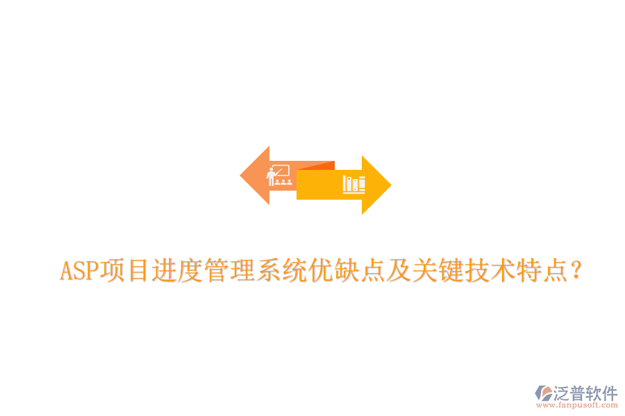 ASP項目進度管理系統(tǒng)優(yōu)缺點及關(guān)鍵技術(shù)特點？