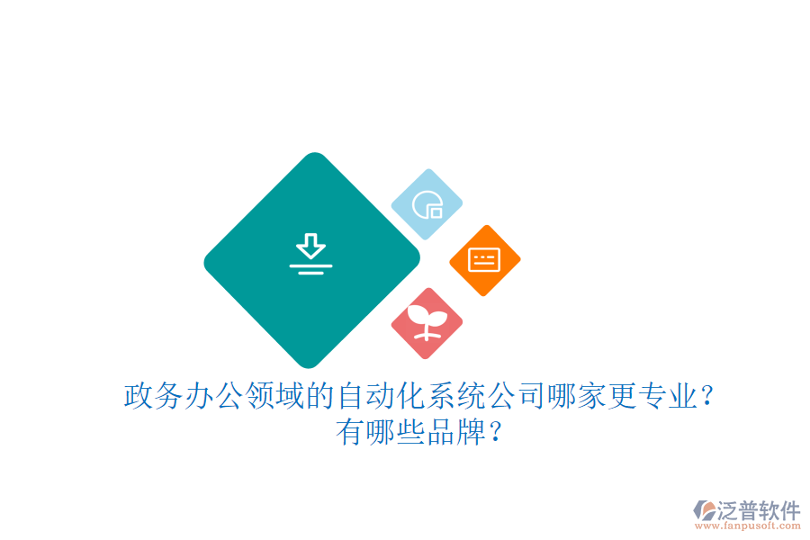政務辦公領(lǐng)域的自動化系統(tǒng)公司哪家更專業(yè)？有哪些品牌？