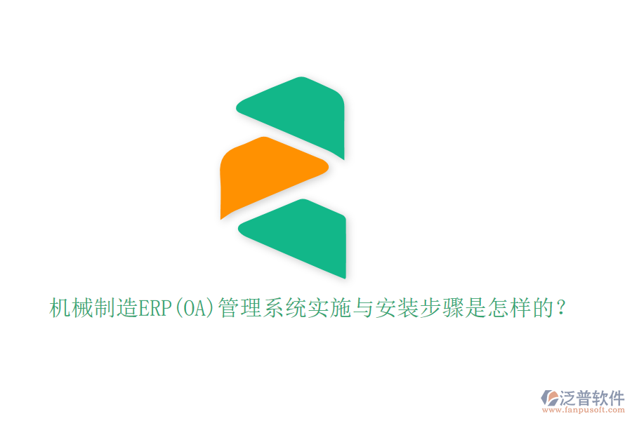 機(jī)械制造ERP(OA)管理系統(tǒng)實施與安裝步驟是怎樣的？