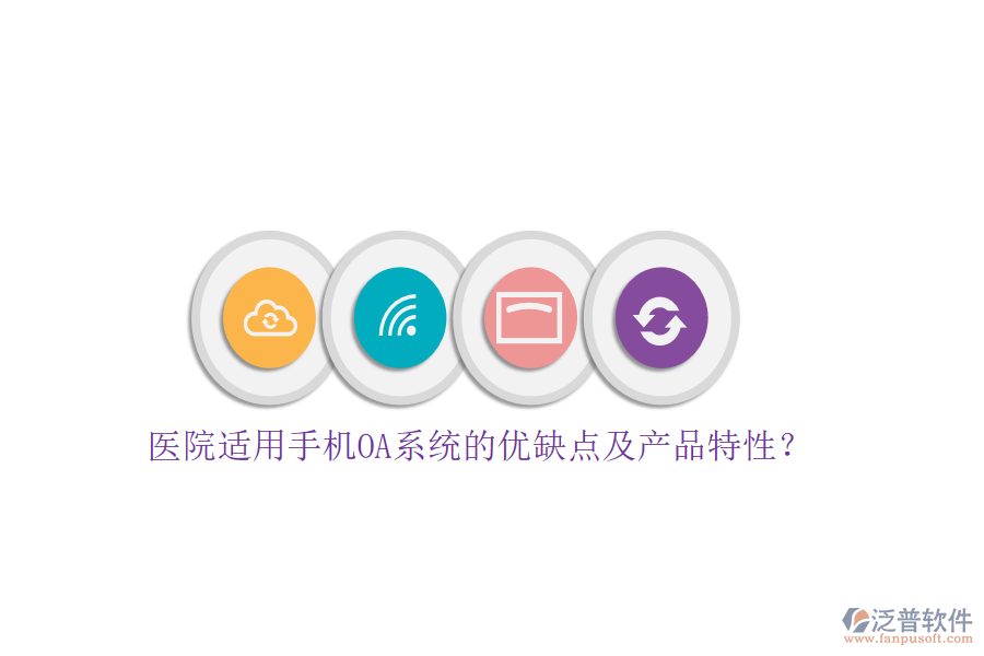 醫(yī)院適用手機(jī)OA系統(tǒng)的優(yōu)缺點(diǎn)及產(chǎn)品特性？
