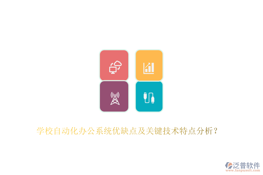 學校自動化辦公系統(tǒng)優(yōu)缺點及關(guān)鍵技術(shù)特點分析？