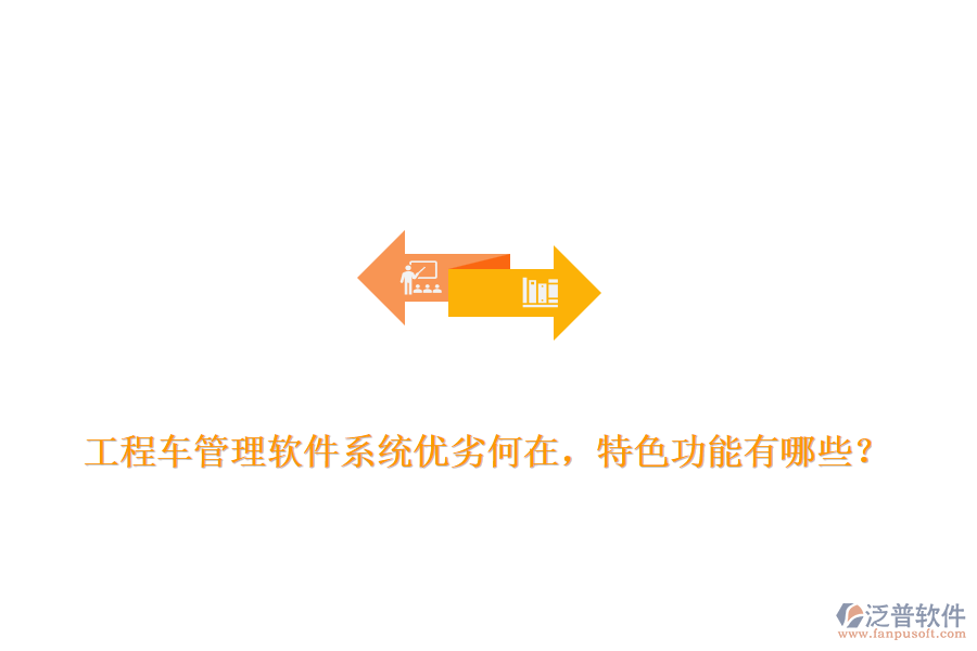 工程車(chē)管理軟件系統(tǒng)優(yōu)劣何在，特色功能有哪些？