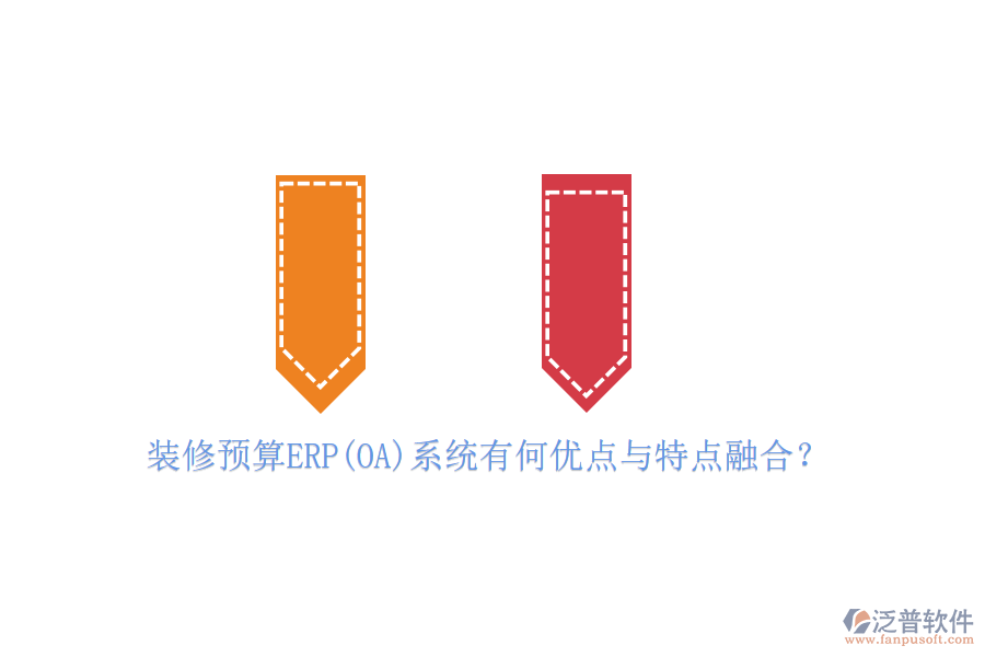 裝修預算ERP(OA)系統(tǒng)有何優(yōu)點與特點融合？