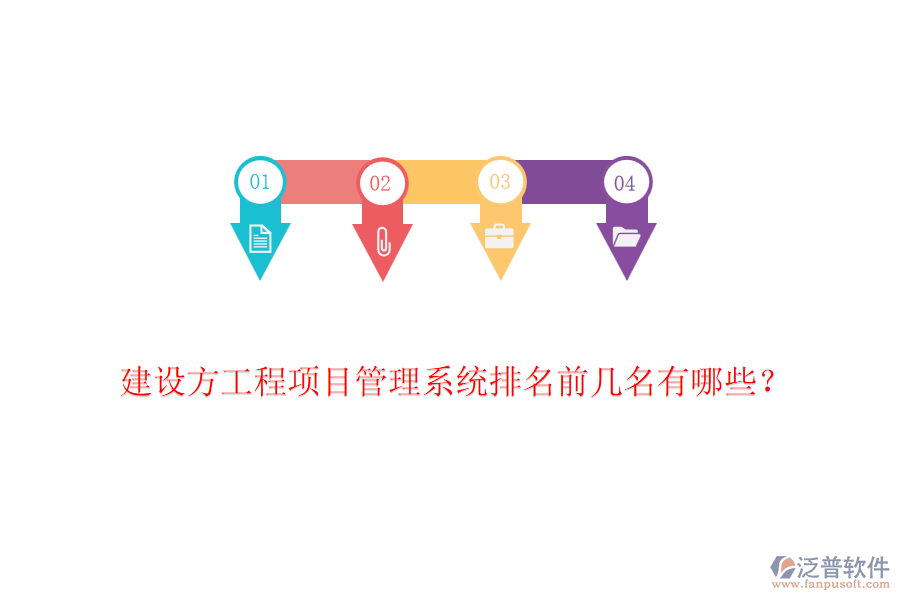 建設(shè)方工程項(xiàng)目管理系統(tǒng)排名前幾名有哪些？