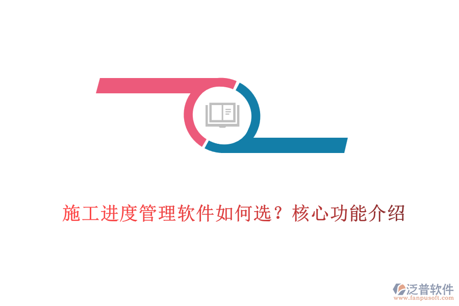 施工進度管理軟件如何選？核心功能介紹