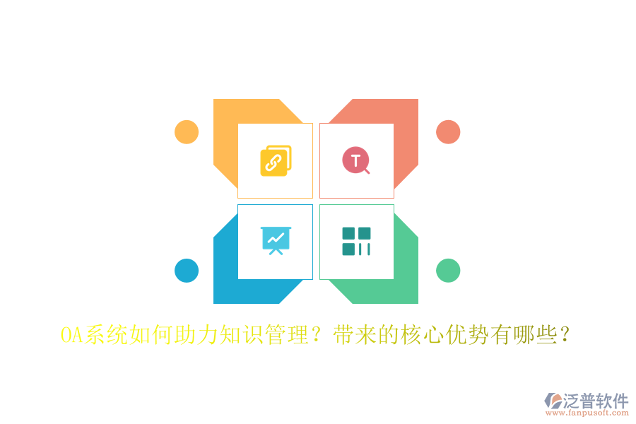 OA系統(tǒng)如何助力知識管理？帶來的核心優(yōu)勢有哪些？