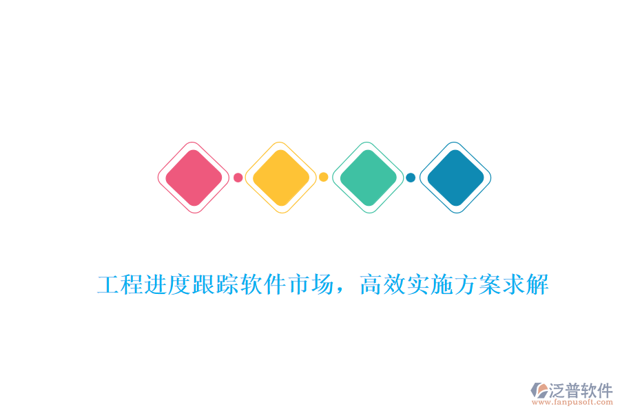 工程進(jìn)度跟蹤軟件市場(chǎng)，高效實(shí)施方案求解