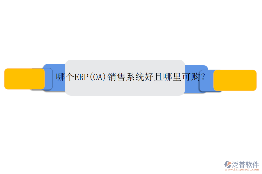哪個(gè)ERP(OA)銷售系統(tǒng)好且哪里可購？
