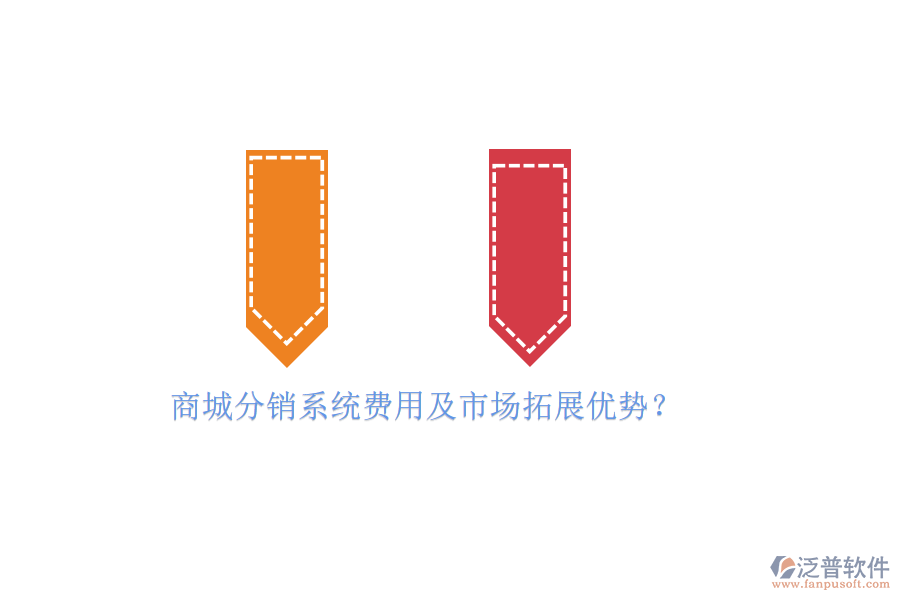 商城分銷系統(tǒng)費(fèi)用及市場(chǎng)拓展優(yōu)勢(shì)？