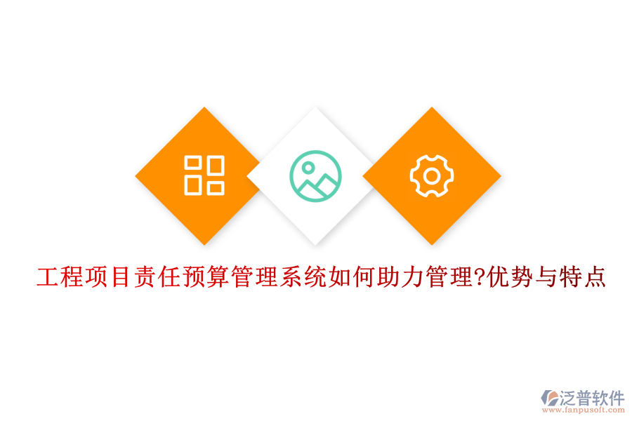 工程項(xiàng)目責(zé)任預(yù)算管理系統(tǒng)如何助力管理?優(yōu)勢與特點(diǎn)