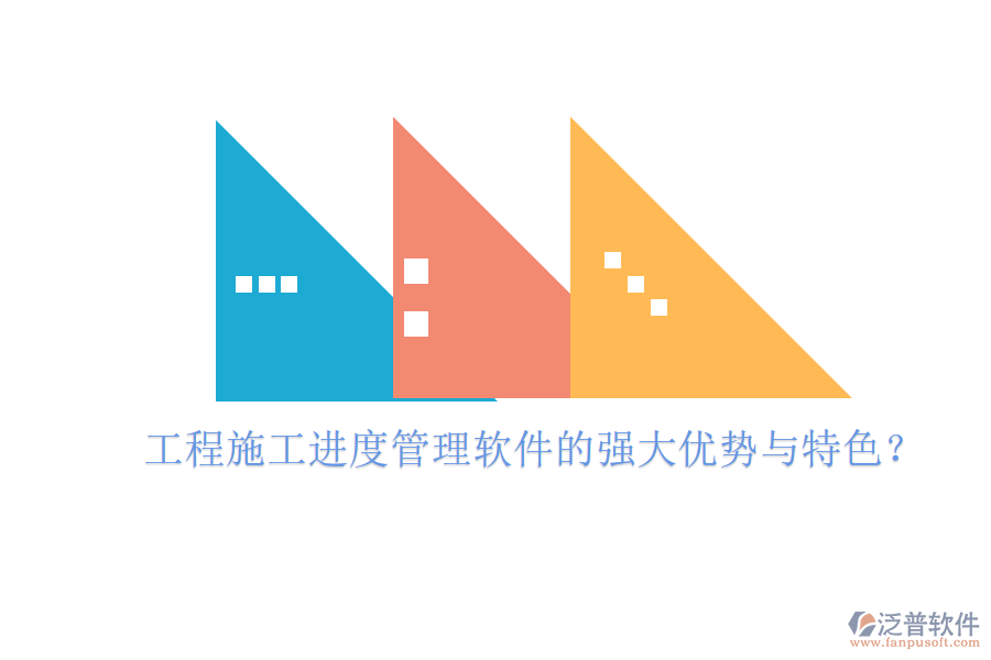 工程施工進(jìn)度管理軟件的強(qiáng)大優(yōu)勢(shì)與特色？