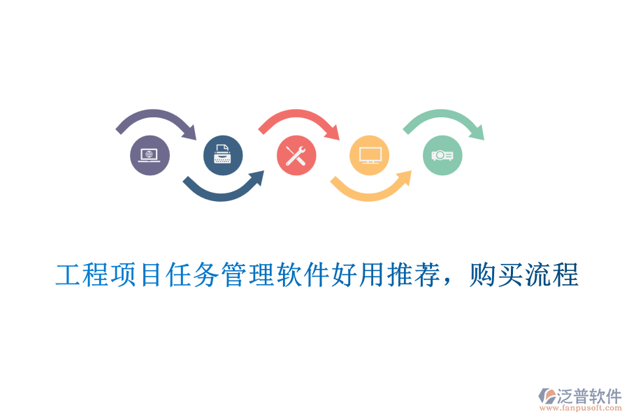 工程項(xiàng)目任務(wù)管理軟件好用推薦，購買流程