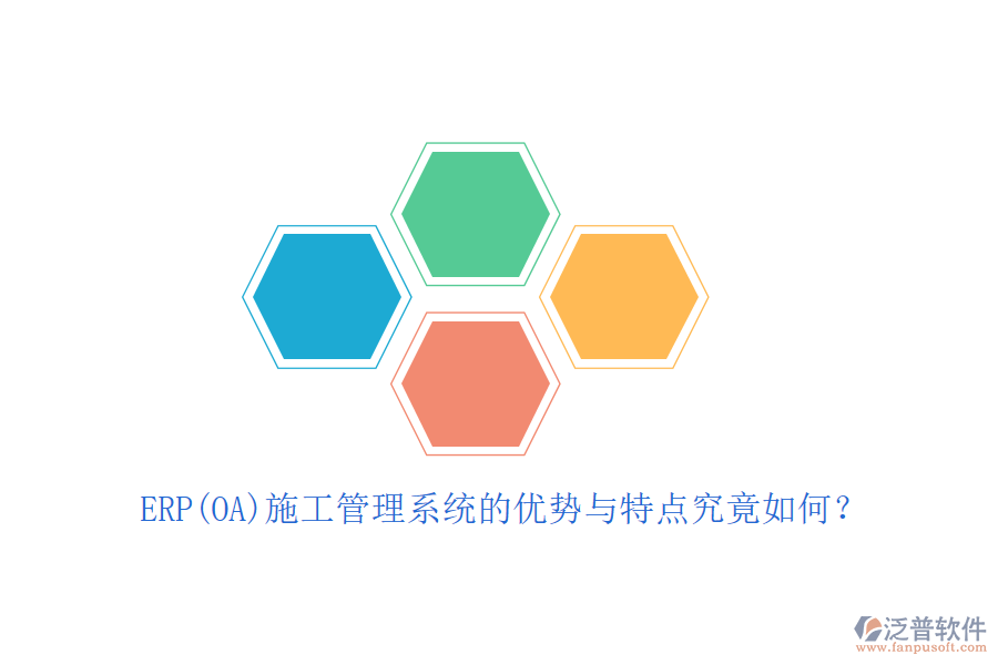 ERP(OA)施工管理系統(tǒng)的優(yōu)勢與特點究竟如何？