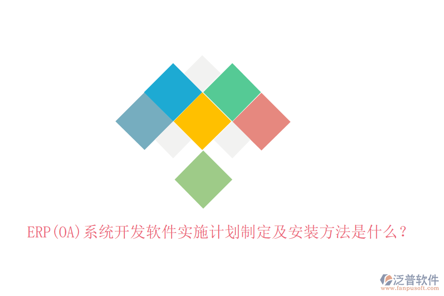 ERP(OA)系統(tǒng)開發(fā)軟件實施計劃制定及安裝方法是什么？