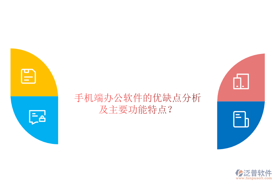 手機端辦公軟件的優(yōu)缺點分析，及主要功能特點？