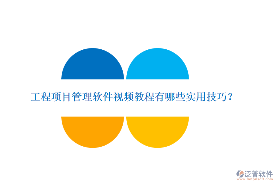 工程項(xiàng)目管理軟件視頻教程有哪些實(shí)用技巧？