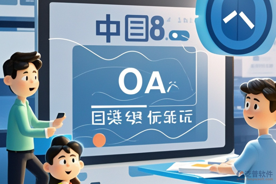 OA軟件產(chǎn)品開(kāi)發(fā)定制與二次開(kāi)發(fā)平臺(tái)有哪些推薦？
