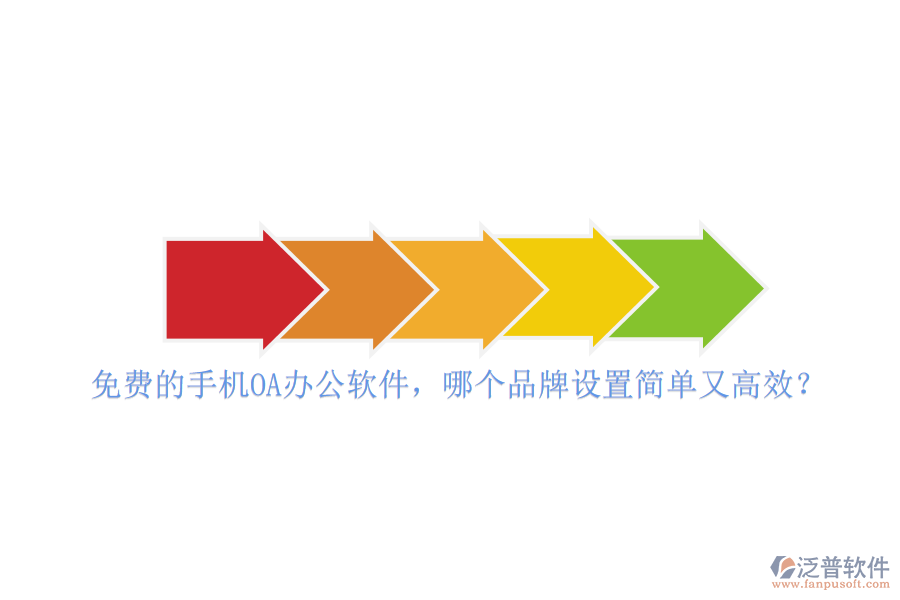 免費的手機<a href=http://napavibes.com/oa/ target=_blank class=infotextkey>OA<a href=http://napavibes.com/oa/ target=_blank class=infotextkey>辦公軟件</a></a>，哪個品牌設(shè)置簡單又高效？