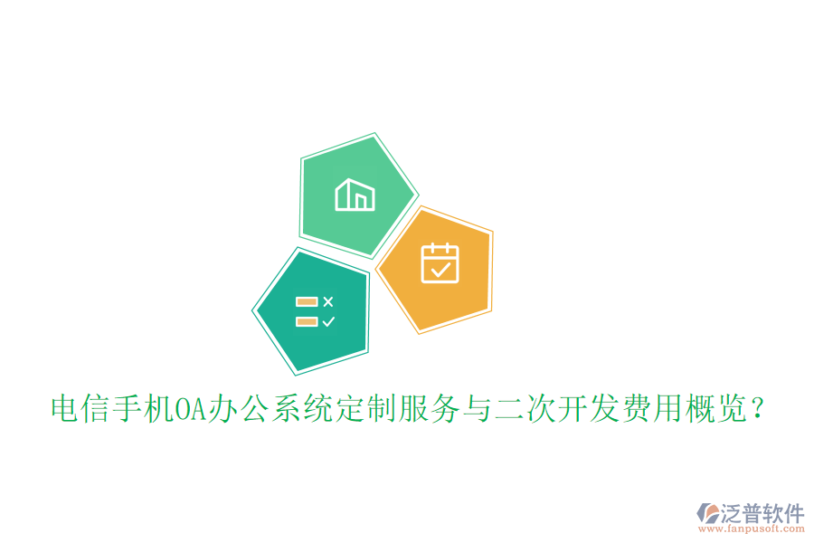  電信手機(jī)<a href=http://napavibes.com/oa/ target=_blank class=infotextkey>OA辦公系統(tǒng)</a>定制服務(wù)與二次開(kāi)發(fā)費(fèi)用概覽？
