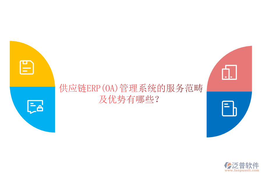 供應(yīng)鏈ERP(OA)管理系統(tǒng)的服務(wù)范疇及優(yōu)勢(shì)有哪些？