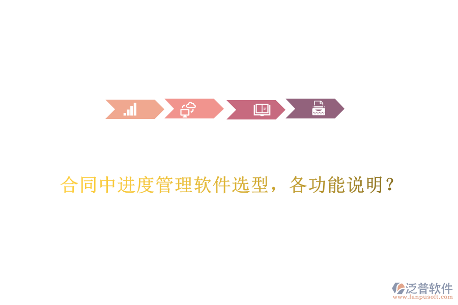 合同中進(jìn)度管理軟件選型，各功能說(shuō)明？