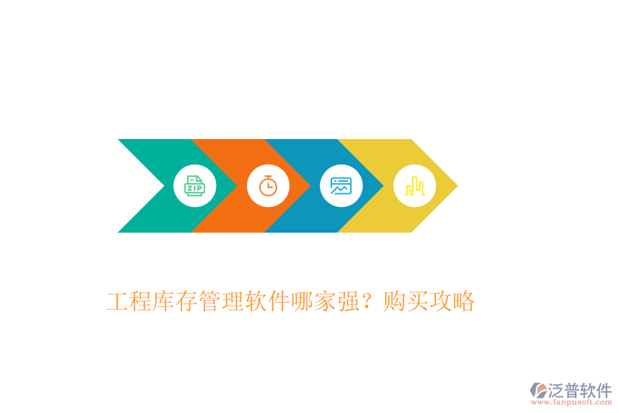 工程庫存管理軟件哪家強？購買攻略