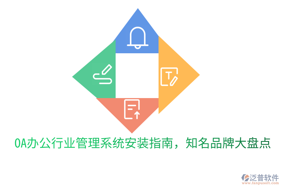  OA辦公行業(yè)管理系統(tǒng)安裝指南，知名品牌大盤點(diǎn)