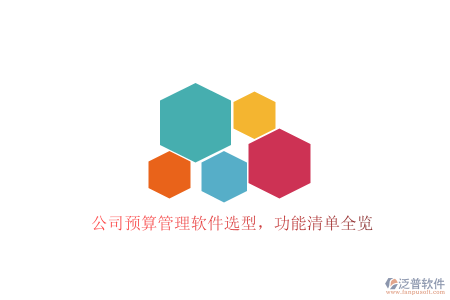 公司預算管理軟件選型，功能清單全覽