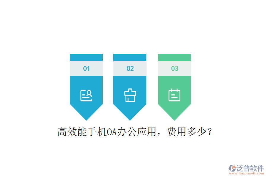 高效能手機(jī)OA辦公應(yīng)用，費(fèi)用多少？
