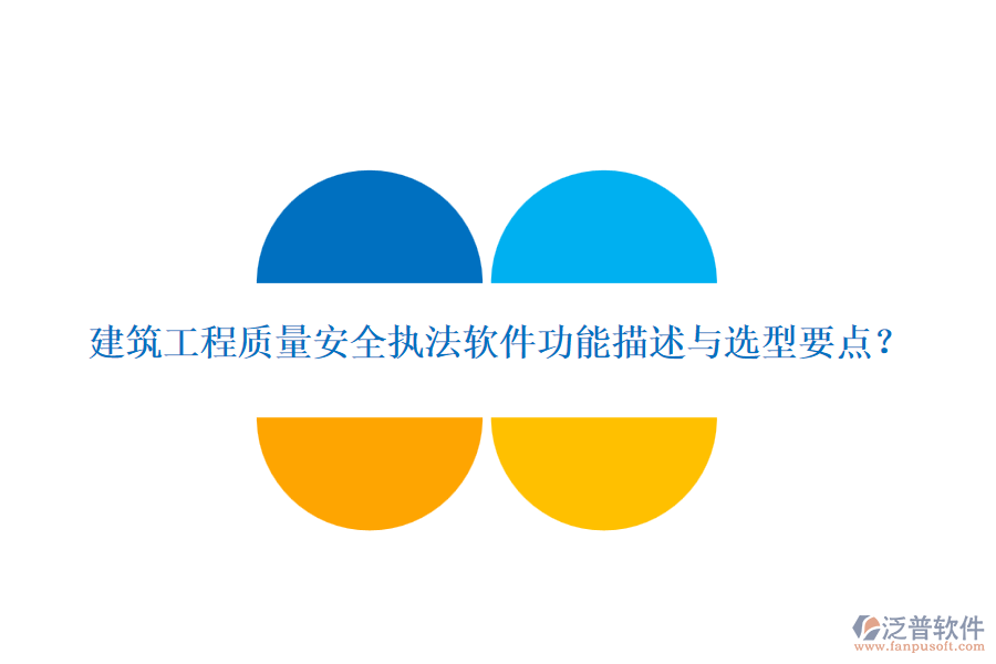 建筑工程質(zhì)量安全執(zhí)法軟件功能描述與選型要點(diǎn)？