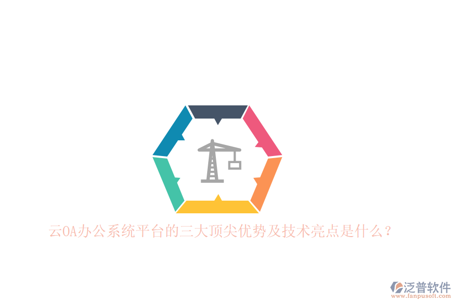 云<a href=http://napavibes.com/oa/ target=_blank class=infotextkey>OA辦公系統(tǒng)</a>平臺的三大頂尖優(yōu)勢及技術亮點是什么？