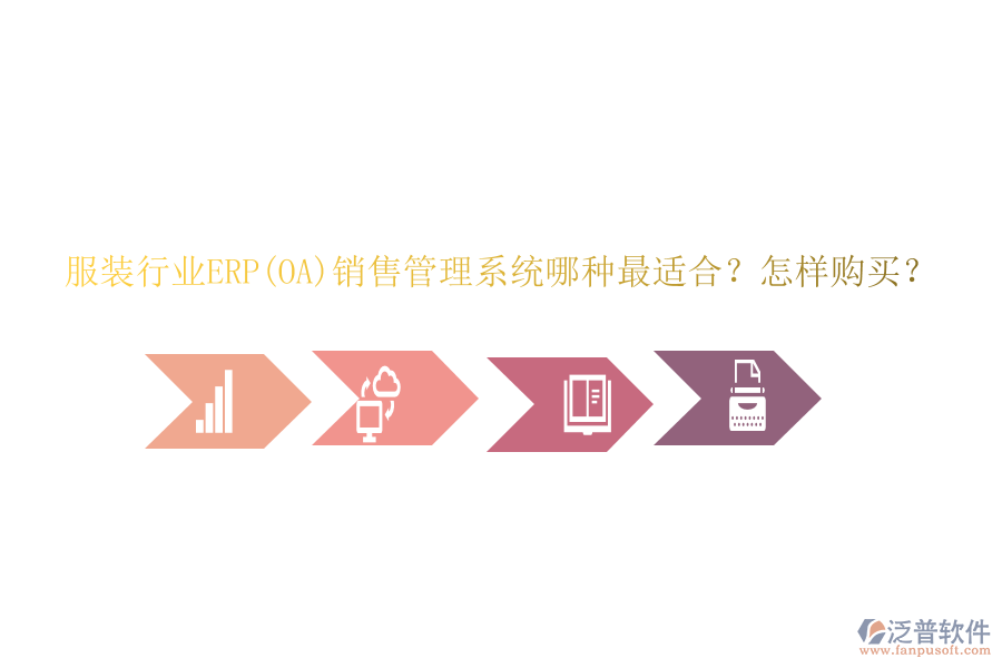 服裝行業(yè)ERP(OA)銷售管理系統(tǒng)哪種最適合？怎樣購買？