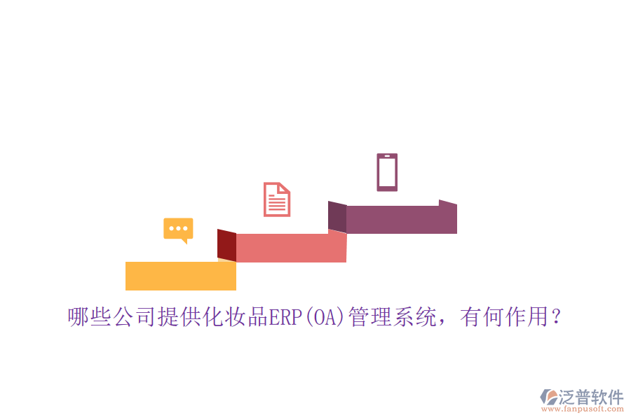 哪些公司提供化妝品ERP(OA)管理系統(tǒng)，有何作用？