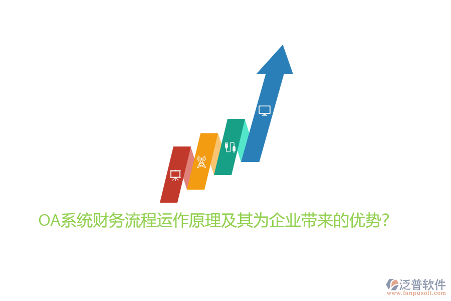 OA系統(tǒng)財務(wù)流程運作原理及其為企業(yè)帶來的優(yōu)勢？