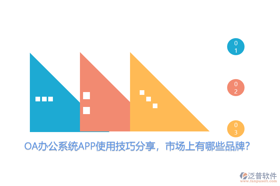 OA辦公系統(tǒng)APP使用技巧分享，市場(chǎng)上有哪些品牌？