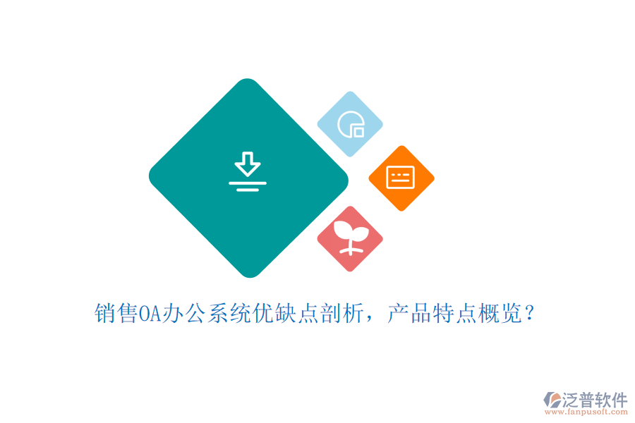 銷售OA辦公系統(tǒng)優(yōu)缺點(diǎn)剖析，產(chǎn)品特點(diǎn)概覽？