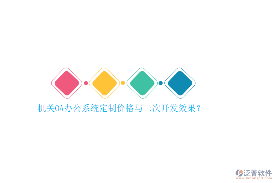 機關(guān)OA辦公系統(tǒng)定制價格與<a href=http://napavibes.com/Implementation/kaifa/ target=_blank class=infotextkey>二次開發(fā)</a>效果？