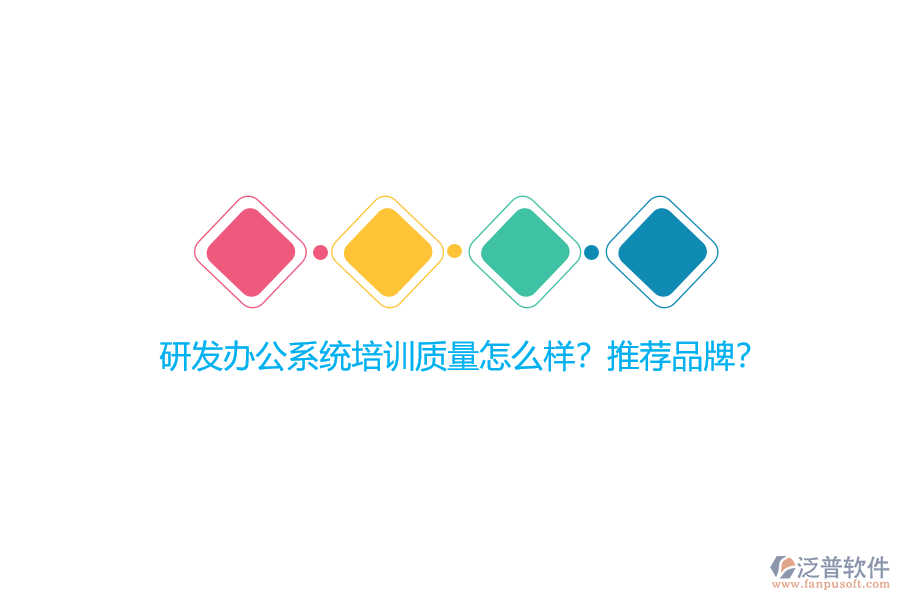 研發(fā)辦公系統(tǒng)培訓(xùn)質(zhì)量怎么樣？推薦品牌？