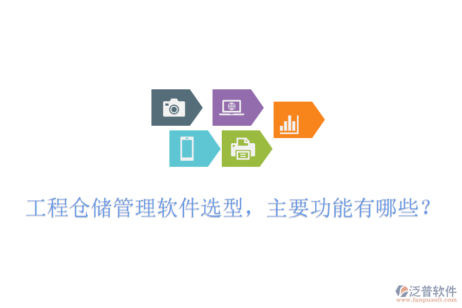 工程倉(cāng)儲(chǔ)管理軟件選型，主要功能有哪些？