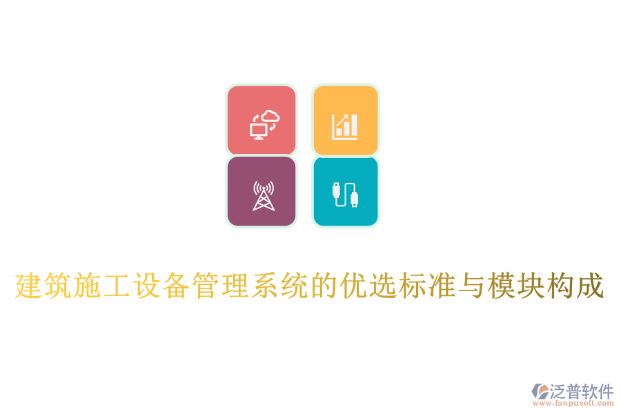 建筑施工設(shè)備管理系統(tǒng)的優(yōu)選標準與模塊構(gòu)成