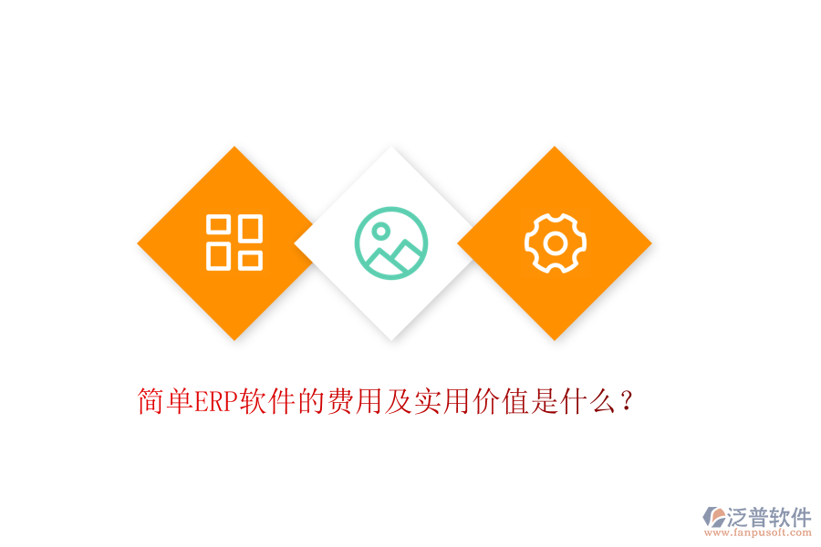 簡單ERP軟件的費(fèi)用及實用價值是什么？