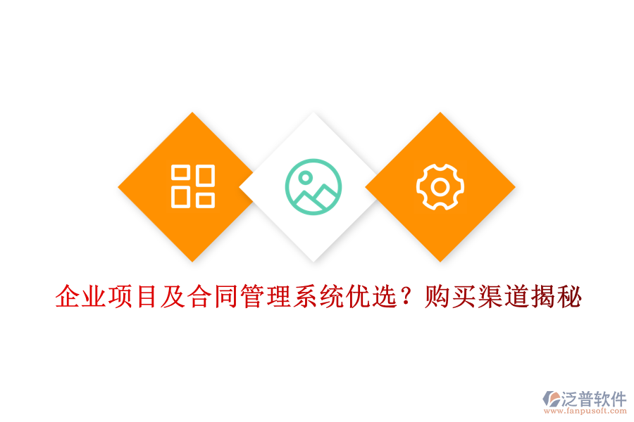 企業(yè)項(xiàng)目及合同管理系統(tǒng)優(yōu)選？購(gòu)買渠道揭秘