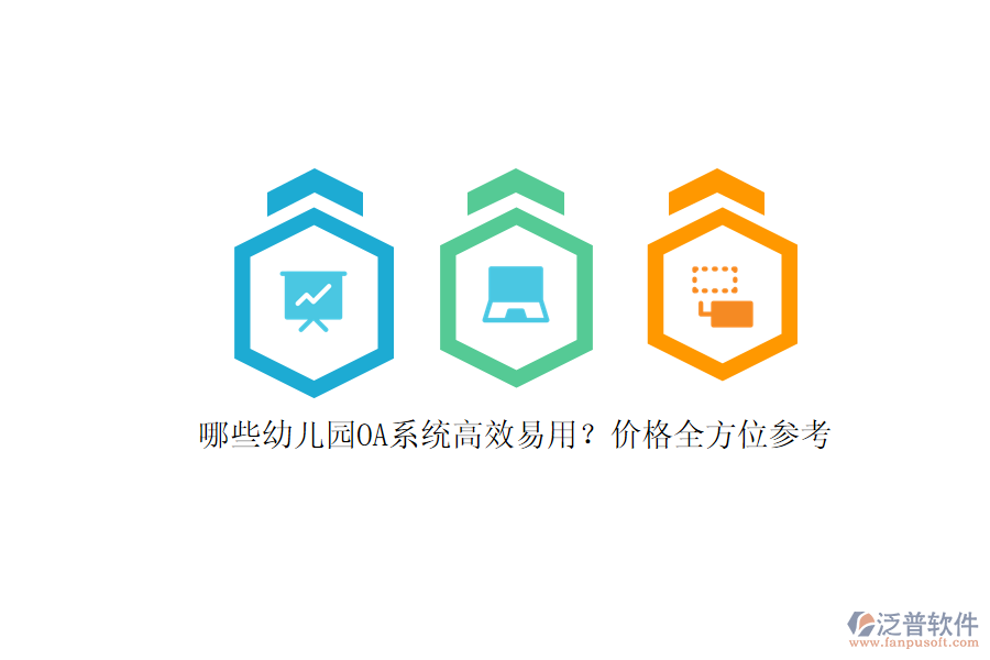 哪些幼兒園OA系統(tǒng)高效易用？價(jià)格全方位參考