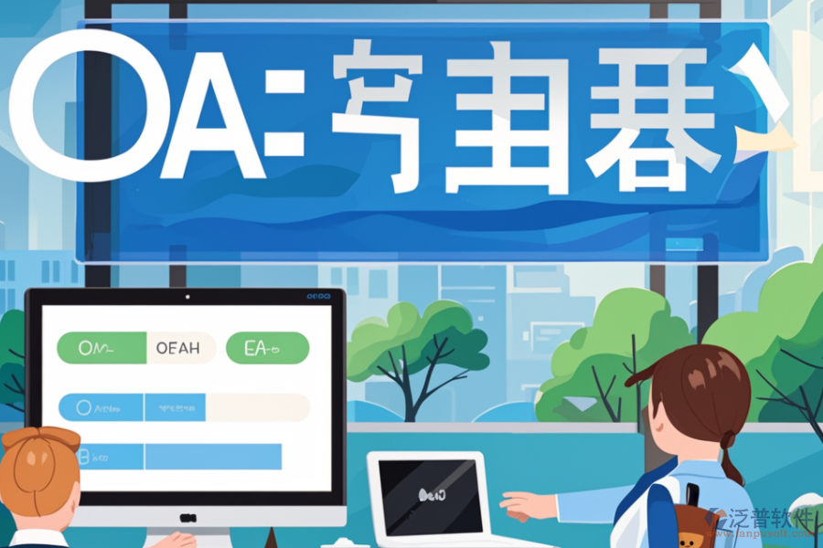 OA簽到系統(tǒng)如何幫助企業(yè)，其核心價值是什么？