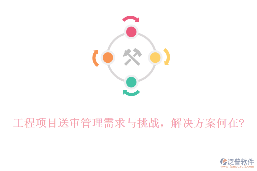 工程項(xiàng)目送審管理需求與挑戰(zhàn)，解決方案何在?