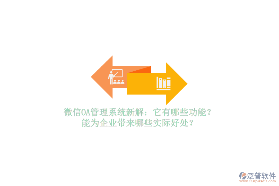 微信OA管理系統(tǒng)新解：它有哪些功能？能為企業(yè)帶來哪些實(shí)際好處？